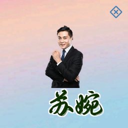 苏婉